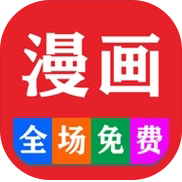 福利漫画无会员版