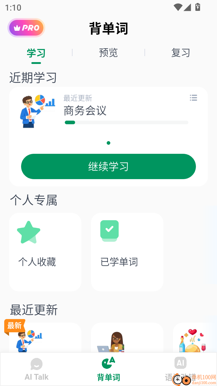 意语智能口语免费版
