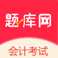 会计考试题库网2025最新版