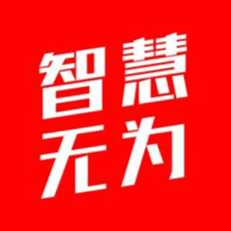 智慧无为app客户端v7.3.0.2 官方最新版