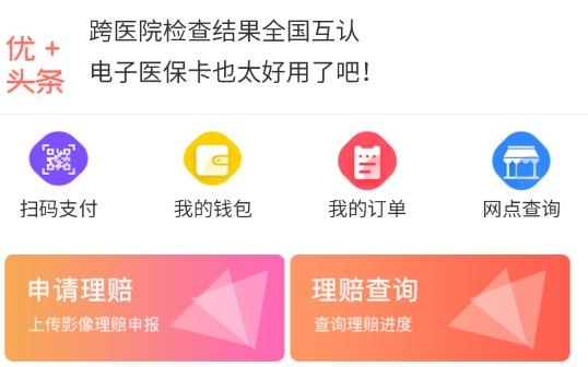 健康优+个人版图片2