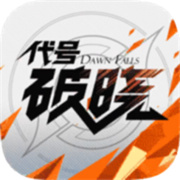 蓝盾代号破晓内测版体验服下载 v1.10.155