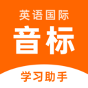 英语音标助手  V1.5.0下载