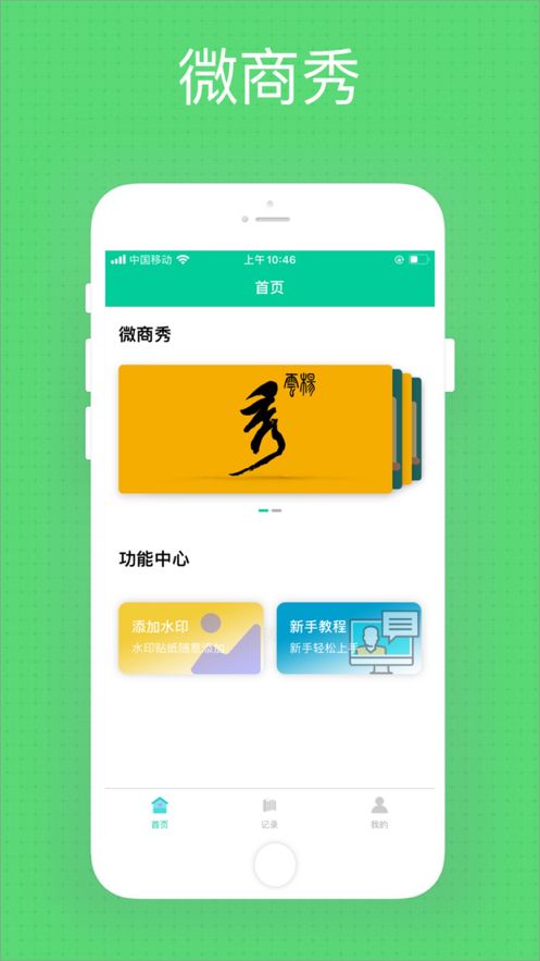微商秀APP优势