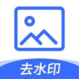 无痕图片去水印最新版 