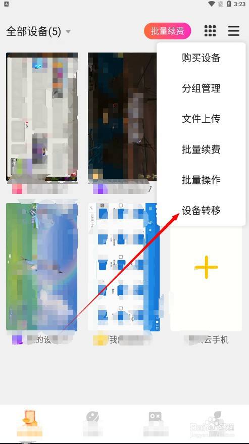 怎么转移设备2
