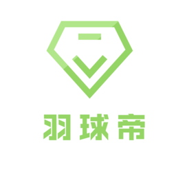 羽球帝 V1.1下载