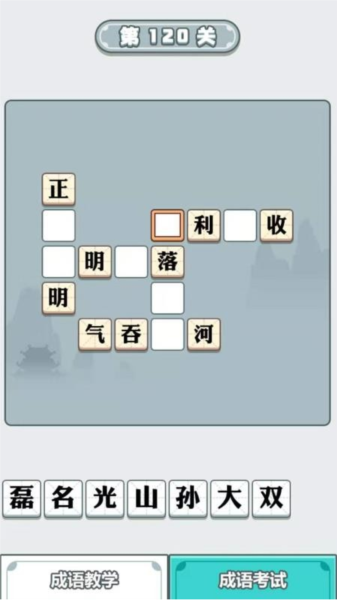 智慧成语3