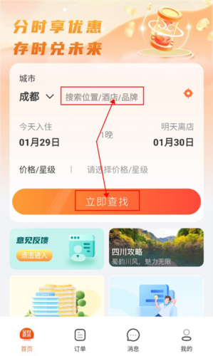 金时房客app酒店预定教程1