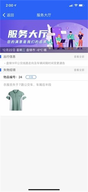 盘锦出行app最新版本 v2.0.2