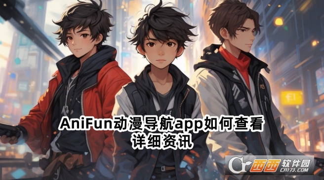 AniFun動漫導航app官方下載最新版
