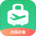 出境易中文版app