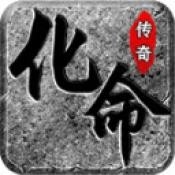 化命传奇手机最新版下载 v4.7.3