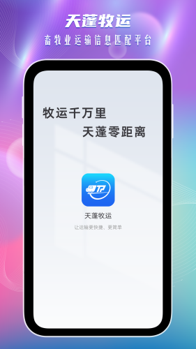 天蓬牧运货主版最新版 v2.0.3