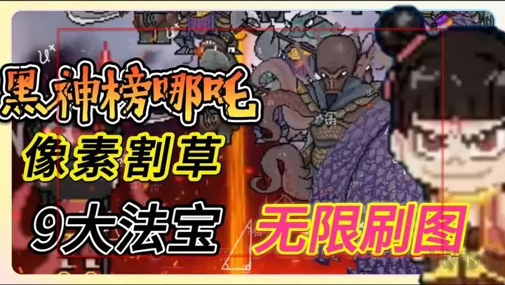 黑神榜哪吒单机版 V0.2安卓版 