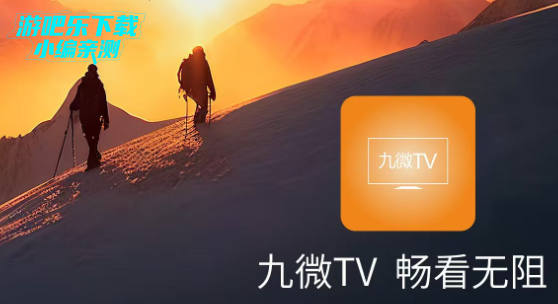 九微tv电视app官方版
