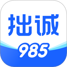 拙诚985官网版