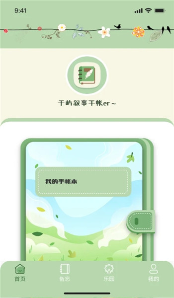 千屿叙事日记手账备忘录app v1.0