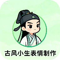 古风小生表情制作下载 v1.0