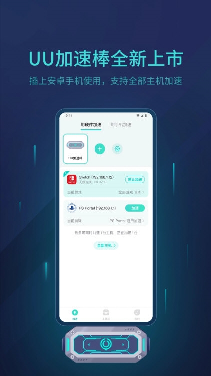 UU主机加速器4