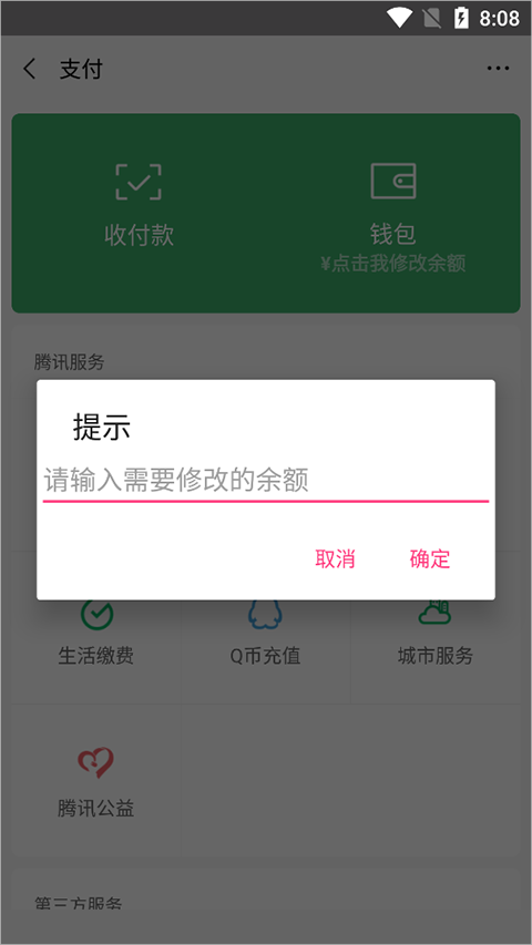 微信余额修改器免费版 v2.0