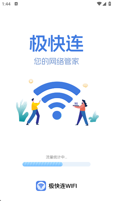 极快连WiFi软件
