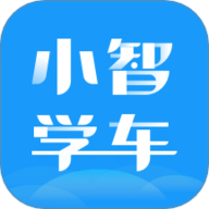 小智学车 V1.0.0