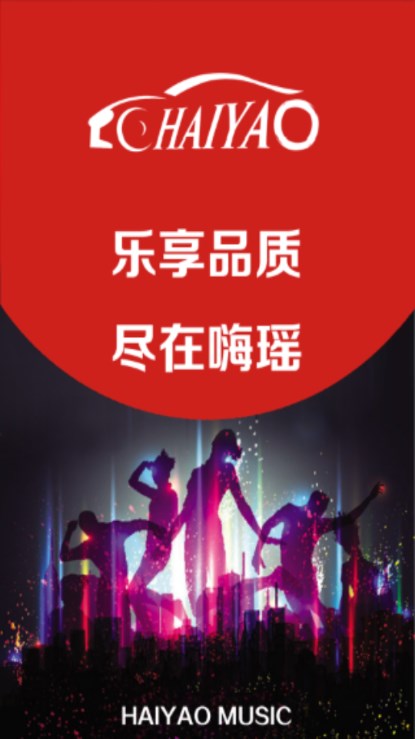 嗨瑶音乐车载DJ舞曲app v4.0.4 安卓版app