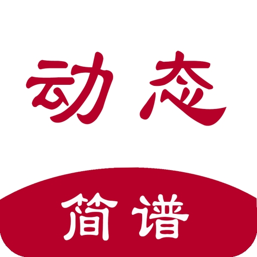 动态简谱 V1.2.3.2下载