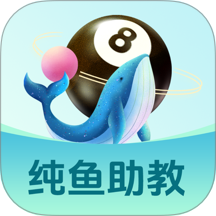 纯鱼助教客户端 V1.0.0下载
