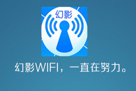 幻影WIFI2022最新版 幻影WIFI2022最新版