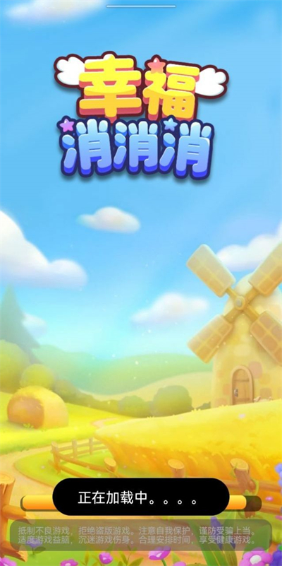 幸福消消消 1