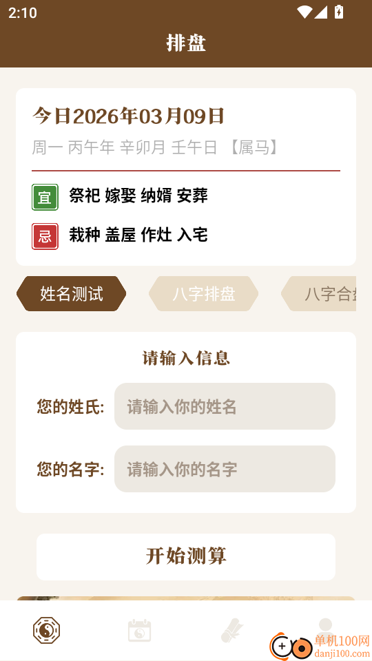 周易八字免费版