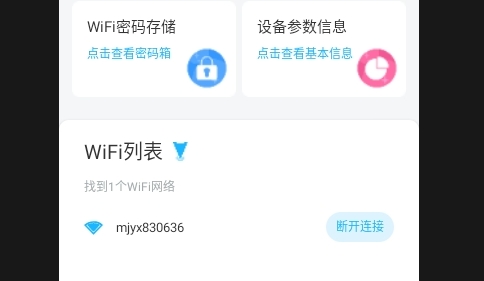 WiFi鑰匙快連連APP手機版