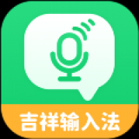 吉祥输入法