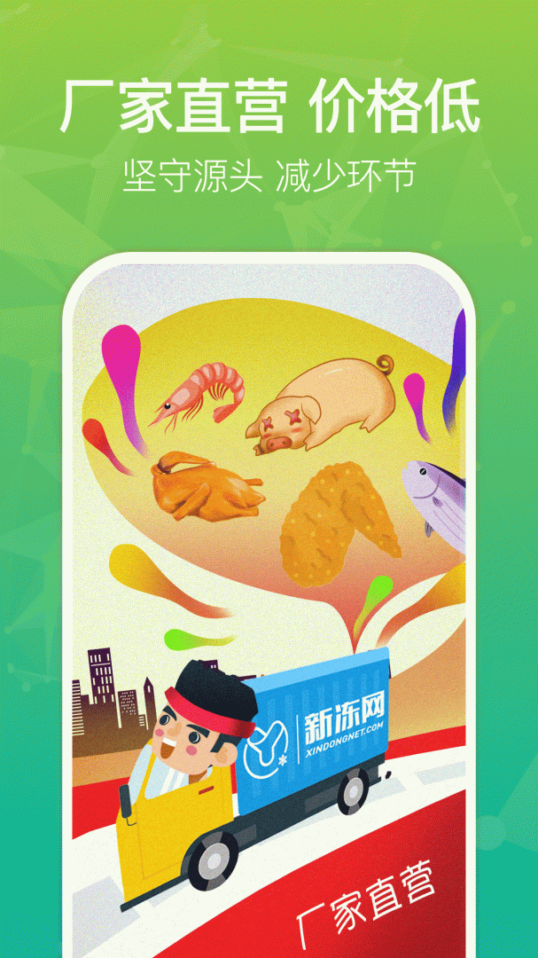 新冻网 v4.18.0