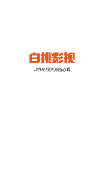 白桃影视免费高清版
