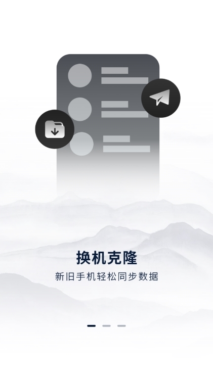 克隆传输换机APP截图2