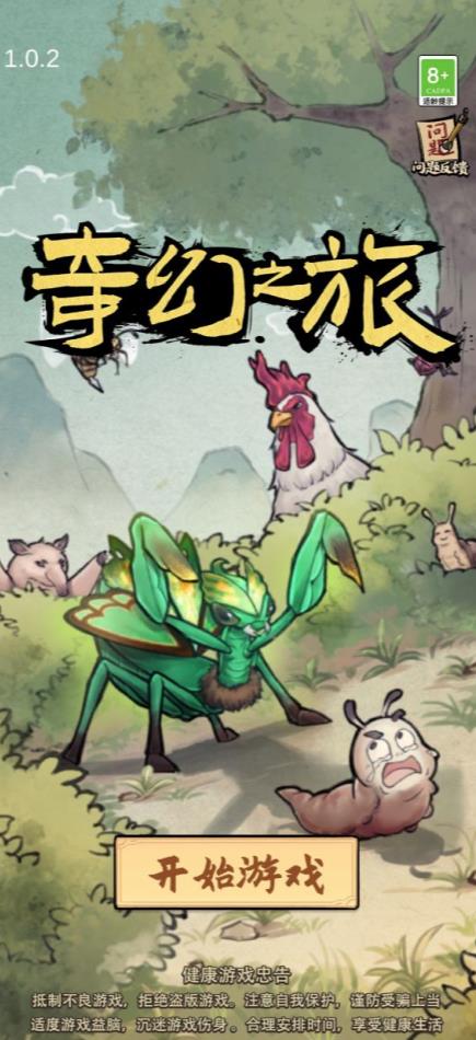 奇幻之旅螳螂游戏 1