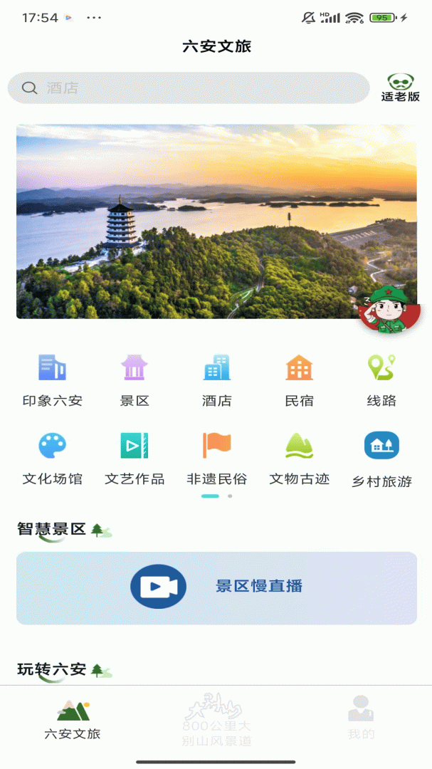 六安文旅 v2.7.0