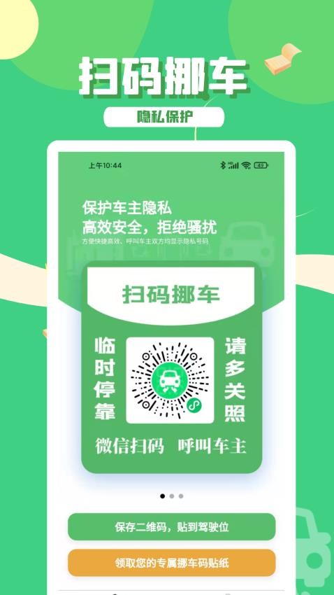 码上挪车app 1
