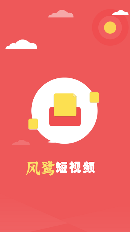 风鹭短视频 v1.0.0免费下载