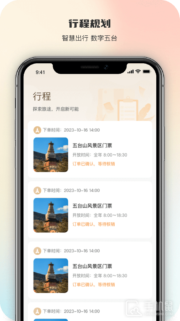智慧五台山 v5.0.12