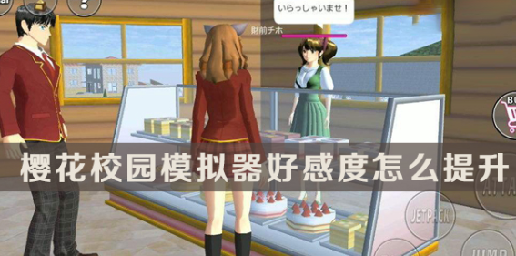 樱花校园模拟器(新服装)无广告