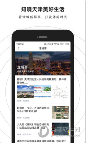 掌上天津APP