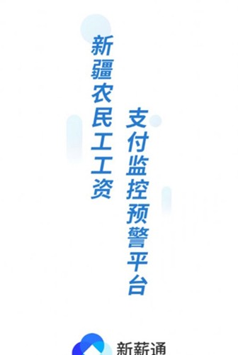 新薪通工人端app v1.4.9