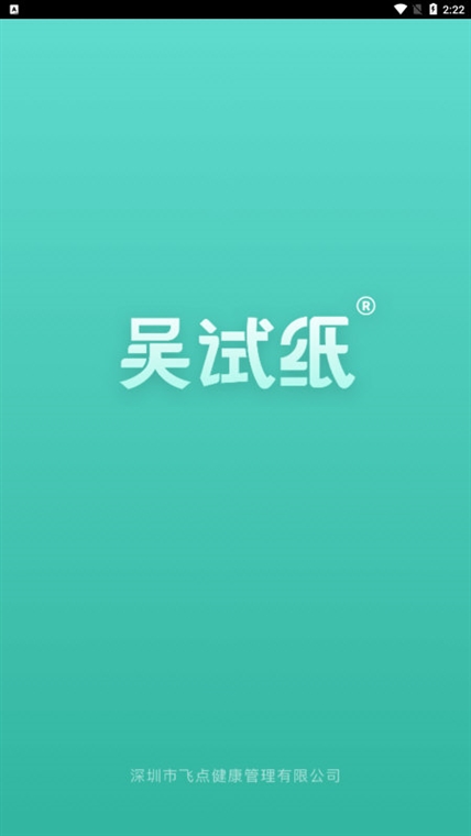 吴试纸APP宣传图