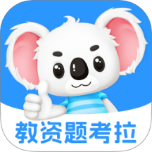 教资题考拉官网版