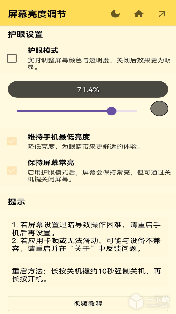 屏幕亮度调节 v1.1.4最新版下载