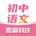 初中语文考霸教育 V1.2.7